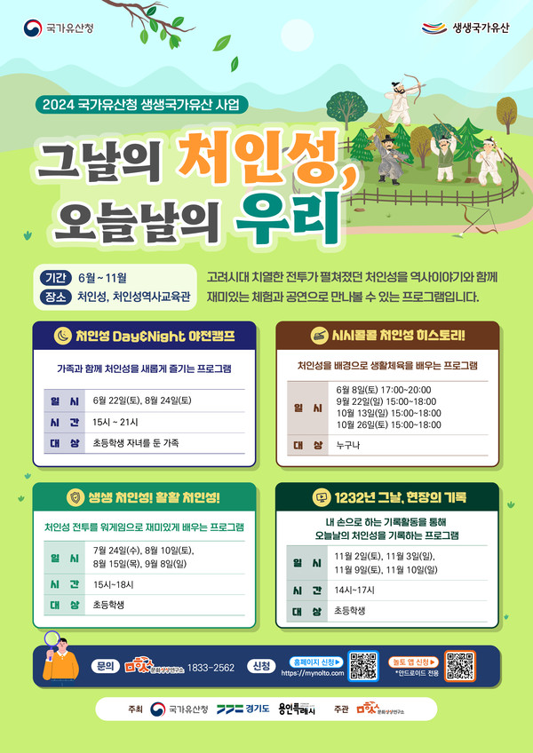 ▲ 국가유산청 생생국가유산 그날의 처인성, 오늘날의 우리 홍보 포스터.