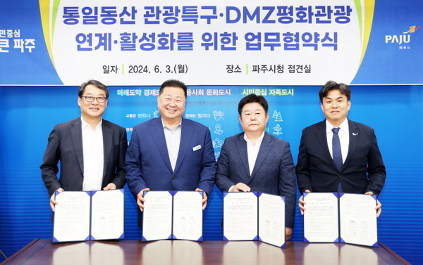 ▲ 파주시 통일동산 관광특구·DMZ평화관광 연계·활성화 위한 업무협약식 개최 모습.