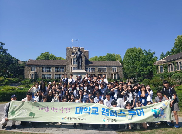 ▲ 인천 서구 대학교 캠퍼스 투어 프로그램 참가자들이 기념촬영을 하고 있다.