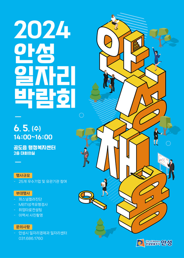 ▲ 안성 일자리박람회 포스터.