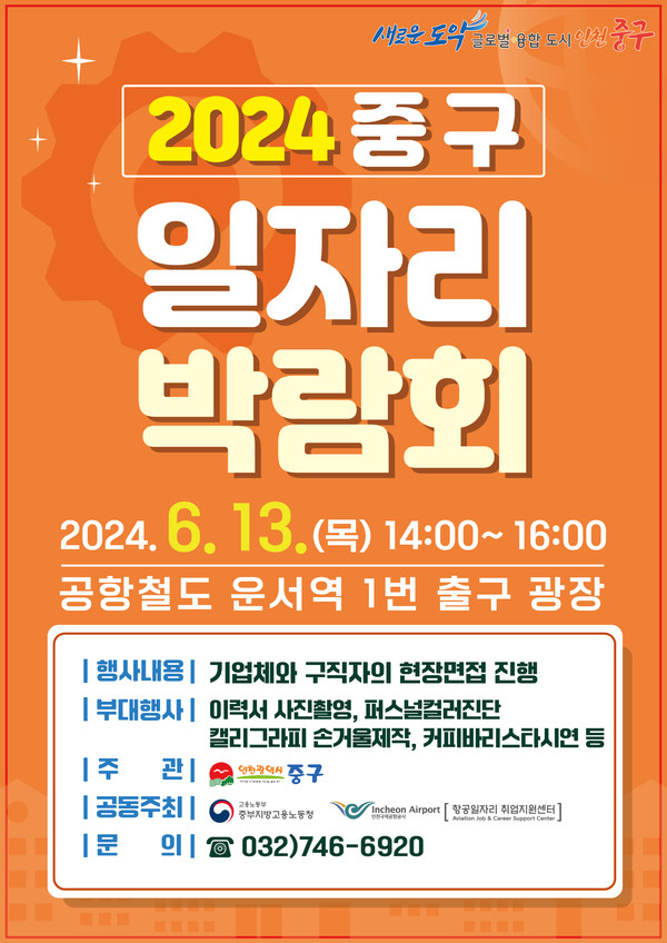 ▲ 인천 중구 일자리 박람회 포스터.