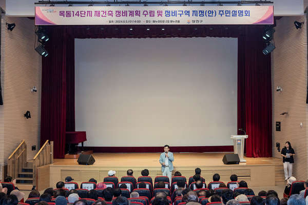 ▲ 목동아파트 14단지 재건축 정비계획 주민설명회에서 인사말 중인 이기재 양천구청장.