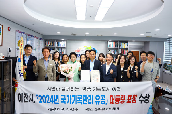 ▲ 이천시 국가기록관리 유공 대통령 표창 수상 모습.