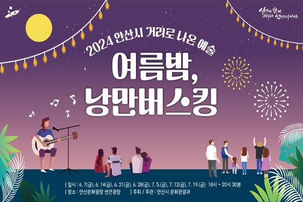 ▲ 안산시 '여름밤, 낭만버스킹' 홍보물.