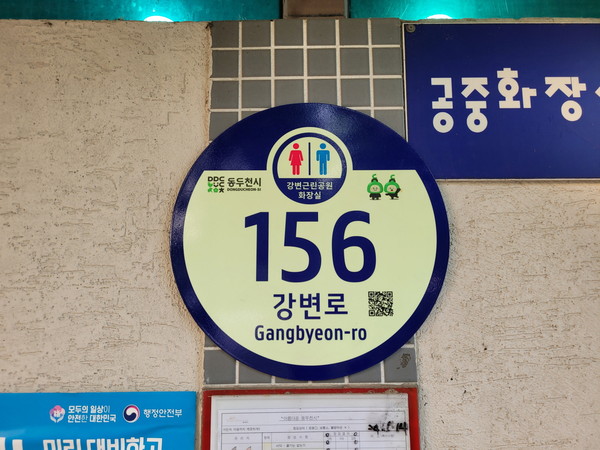 ▲ 동두천시 공중화장실 야광형 건물번호판.