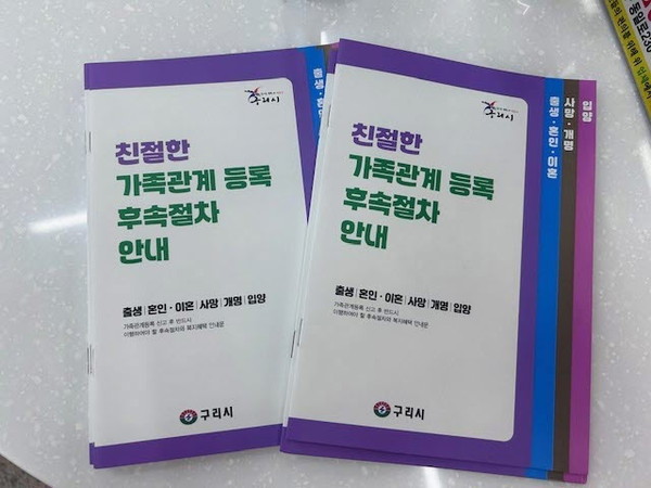 ▲ 구리시 '친절한 가족관계등록 후속절차 안내문'.