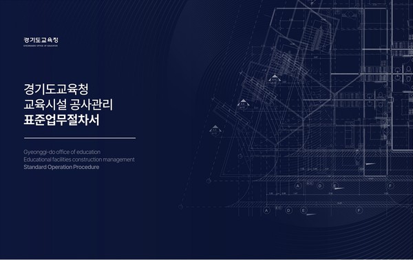 ▲ 교육시설 공사관리 표준업무절차서.