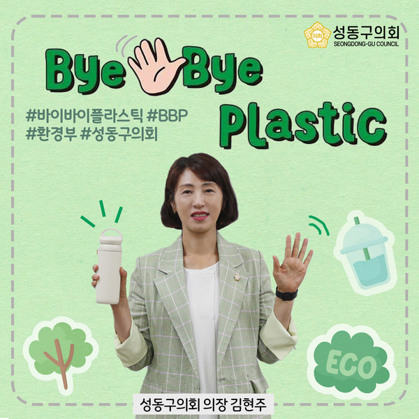 ▲ ‘바이 바이 플라스틱챌린지’ 동참한 김현주 의장.