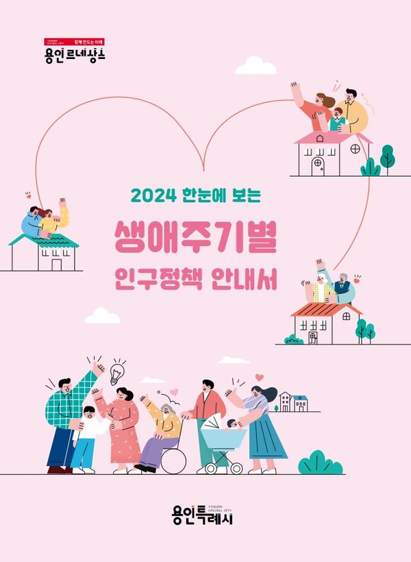 ▲ 용인특례시 생애주기별 인구정책안내서 표지.