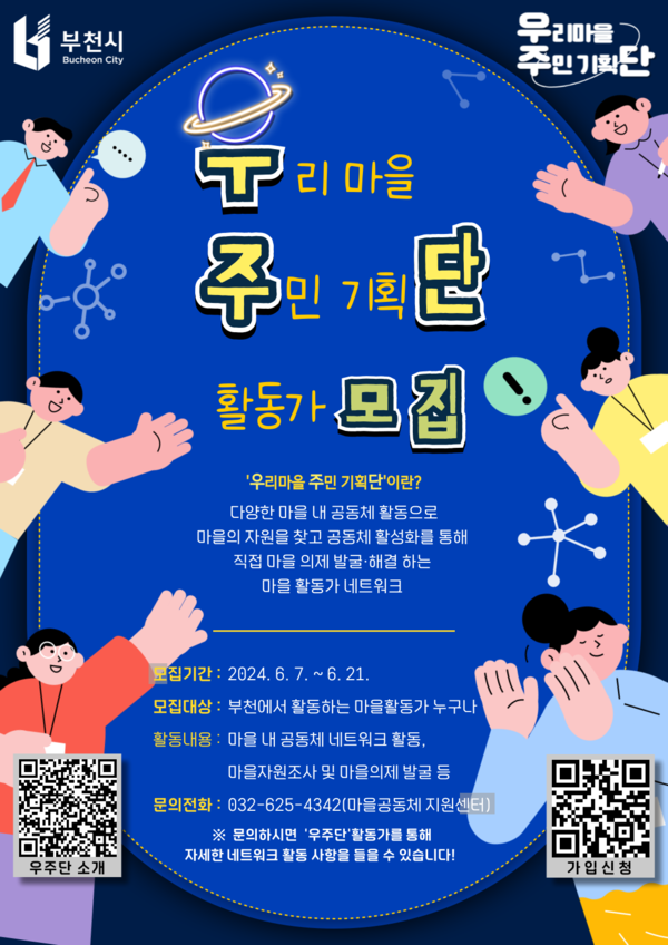 ▲ 부천시 우리마을 주민기획단 모집 포스터.