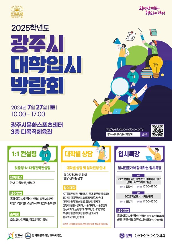 ▲ 광주시 2025학년도 대학 입시 박람회 포스터.