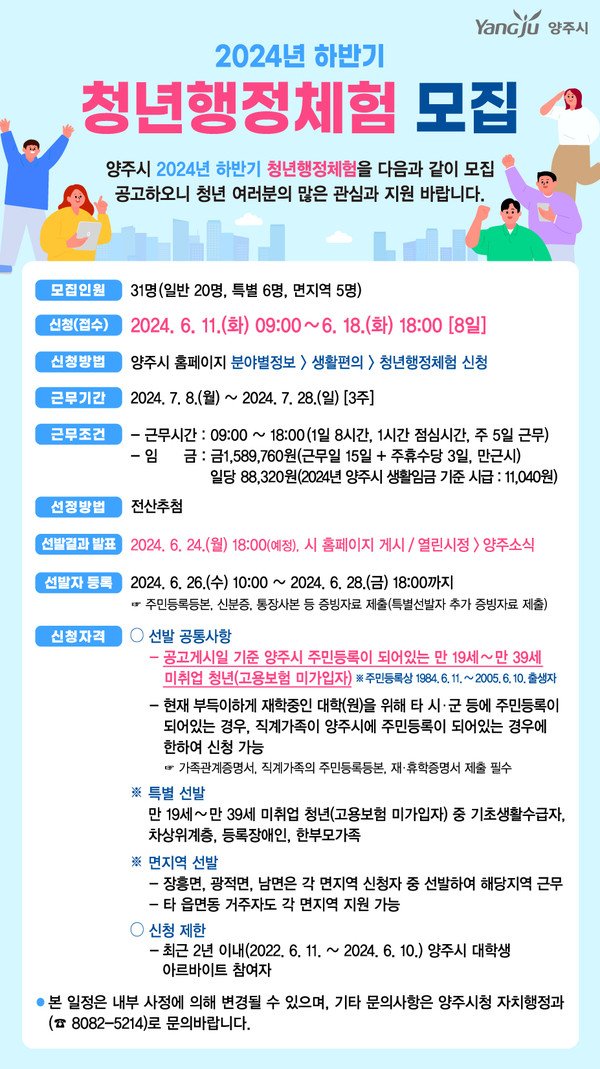 ▲ 양주시 하반기 청년행정체험 모집 안내물.