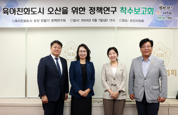 ▲ ‘육아친화도시 오산을 위한 정책 연구’ 용역 착수보고회 기념사진.