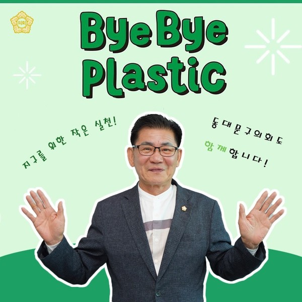 ▲ 바이바이 플라스틱 챌린지 동참한 동대문구의회 이태인 의장.