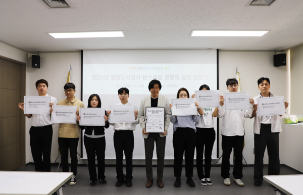 ▲ 광명도시공사 탄소중립 생활화 실천 선언식.