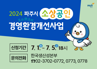 ▲ 파주시 소상공인 경영환경개선사업 홍보물.