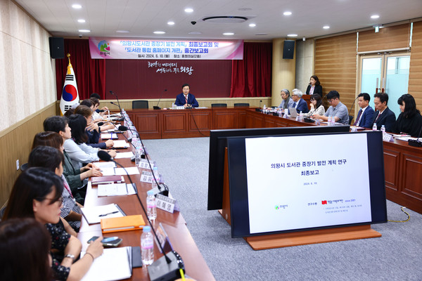 ▲ '의왕시 도서관 중장기 발전 계획' 최종보고회 및 '도서관 통합 홈페이지 개편' 중간보고회 개최 모습.