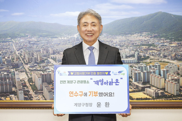 ▲ 윤환 계양구청장 고향사랑기부 인증 챌린지 동참 모습.