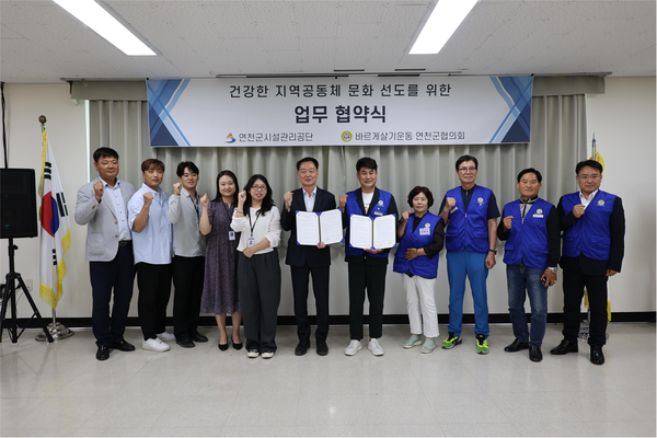 ▲ 연천군시설관리공단과 바르게살기 연천협의회 ‘지역공동체 문화 선도 위한 업무협약’ 체결 모습.