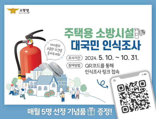 ▲ 주택용 소방시설 대국민 인식조사 참여 홍보물.