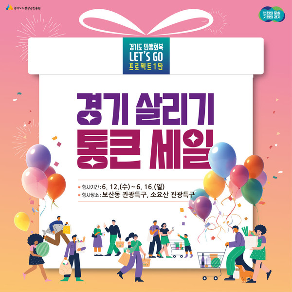 ▲ 경기 살리기 통큰 세일 홍보물.