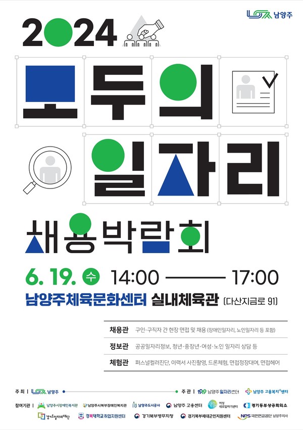 ▲ 남양주시 '모두의 일자리 채용박람회’ 포스터.