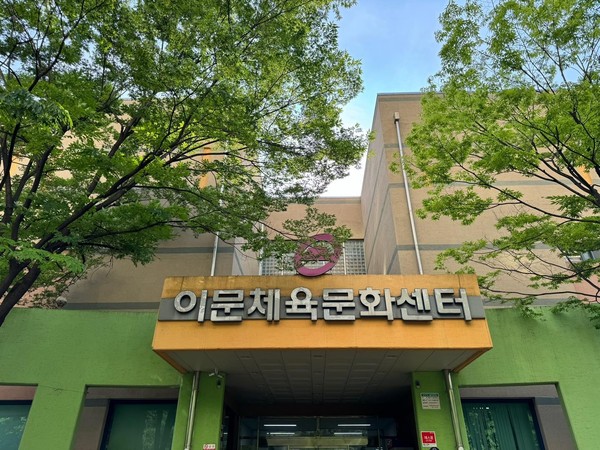 ▲ 동대문구시설관리공단 이문체육문화센터.