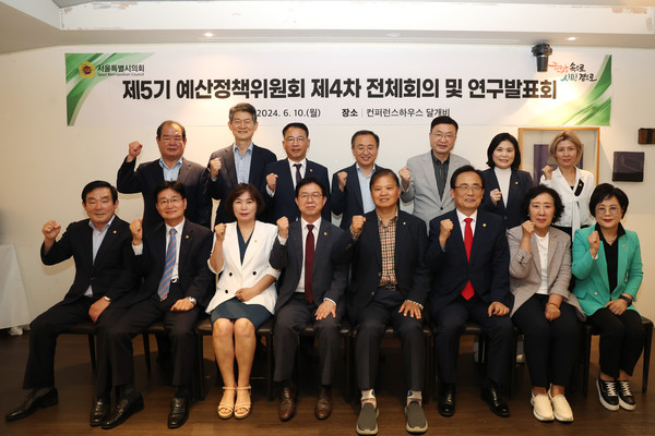 ▲ 제5기 예산정책위원회 제4차 전체회의 및 연구발표회 기념촬영 모습.