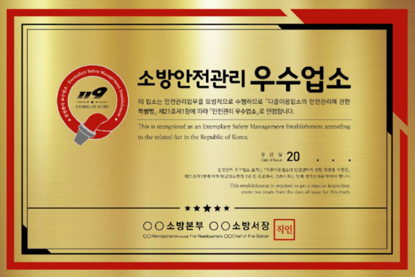 ▲ 소방안전관리 우수업소 표지.