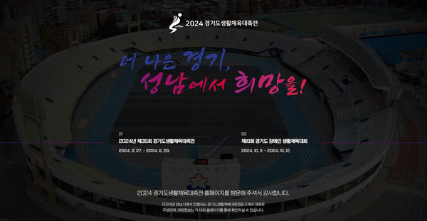 ▲ 경기도생활체육대축전 홈페이지 첫 화면.