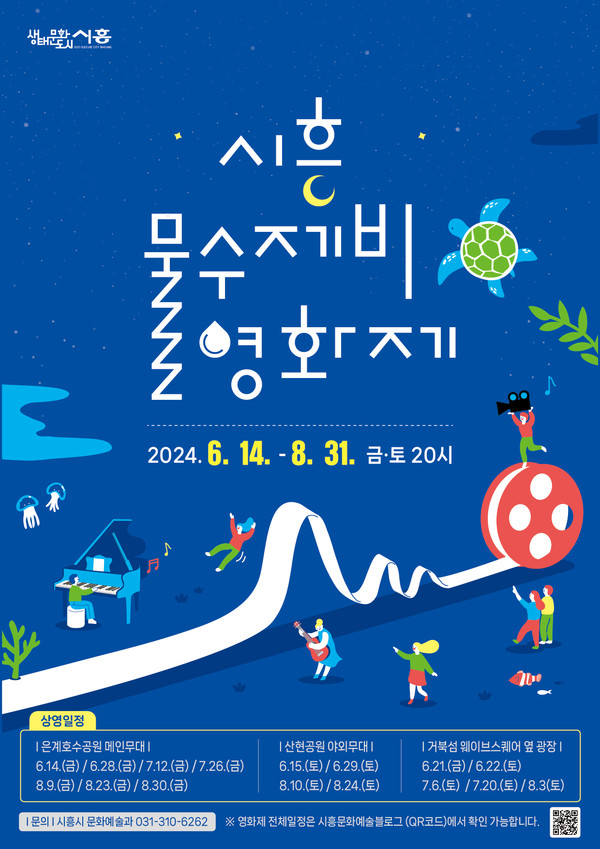 ▲ 시흥 물수제비 영화제 포스터.