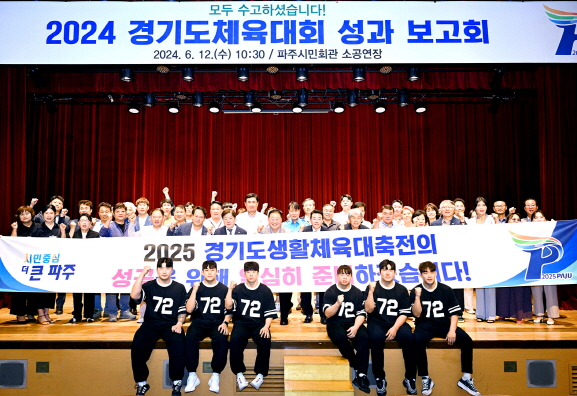 ▲ 파주시 경기도체육대회 성과보고회 개최 모습.