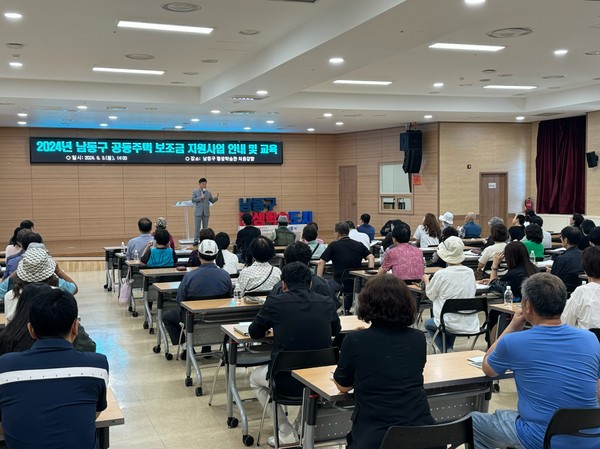 ▲ 인천 남동구 공동주택 보조금 지원 선정단지 교육 실시 모습.