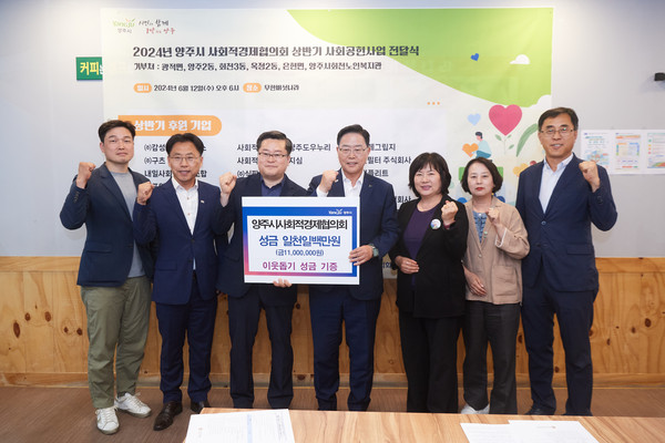 ▲ 양주시 사회적경제협의회 상반기 사회공헌활동 기부금 전달식 개최 모습.