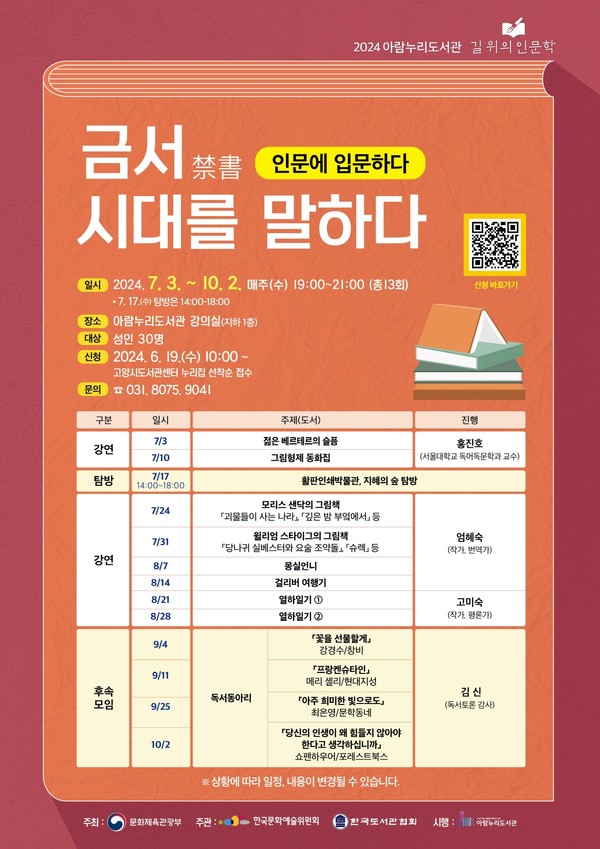 ▲ 길 위의 인문학 ‘인문에 입문하다: 금서, 시대를 말하다' 프로그램 안내물.