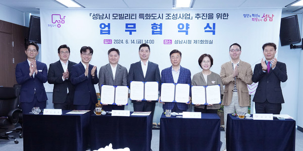 ▲ 성남시 모빌리티 특화도시 조성사업 위한 업무협약 체결 모습.
