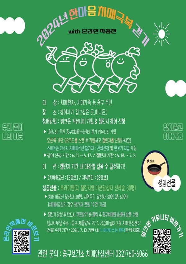 ▲ 인천 중구 한마음 치매극복 걷기 위드 온라인 작품전 홍보물.