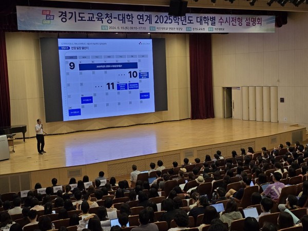 ▲ 경기도교육청-대학 연계 2025학년도 수시전형 입학설명회.