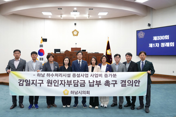 ▲ 하남시의회는 14일 제330회 제1차 정례회 제2차 본회의에서 ‘하남 하수처리시설 증설사업 사업비 증가분 감일지구 원인자부담금 납부 촉구 결의안’을 만장일치로 채택했다. (사진_하남시의회 제공).