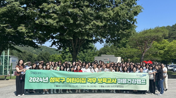 ▲ 2024년 성북구 어린이집 격무 보육교사 마음건강캠프 참여자 단체사진.