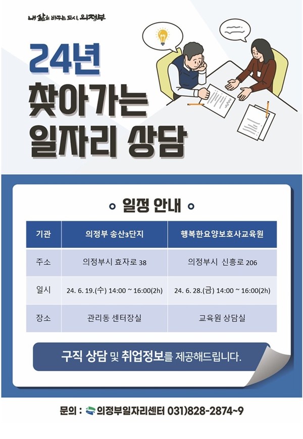 ▲ 의정부시 찾아가는 일자리 상담 운영 안내물.