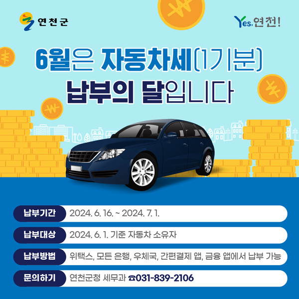 ▲ 연천군 자동차세 1기분 납부 안내물.