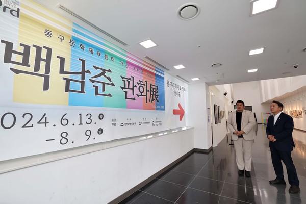▲ 김찬진 인천동구청장이 '백남준 판화전'을 둘러보고 있다.