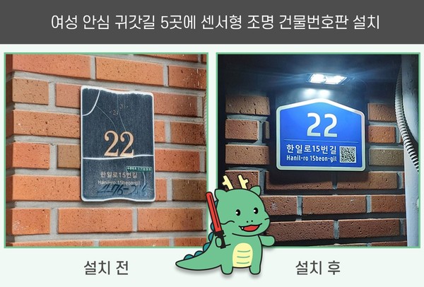 ▲ 센서형 조명 건물번호판 설치 전후 모습.