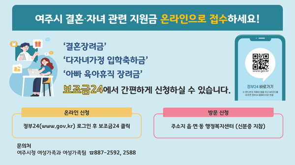 ▲ 여주시 결혼·자녀 관련 지원금 온라인 접수 안내물.