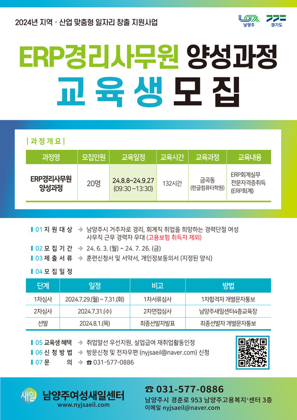 ▲ 남양주시 전사적자원관리 경리사무원 양성 과정 교육생 모집 홍보물.