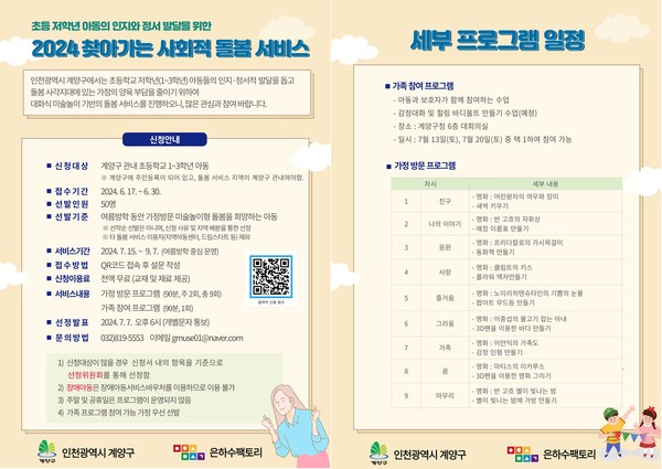 ▲ 계양구 ‘찾아가는 사회적 돌봄 서비스’ 참여자 모집 안내물.