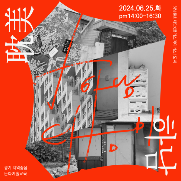 ▲ 2024 지역중심 문화예술교육 첫 번째 모임 '안녕 탐미' 참여자 모집 홍보물.