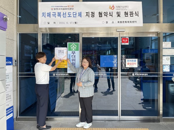 ▲ 목동문화체육센터 치매극복선도단체 지정 및 현판식 개최 모습.