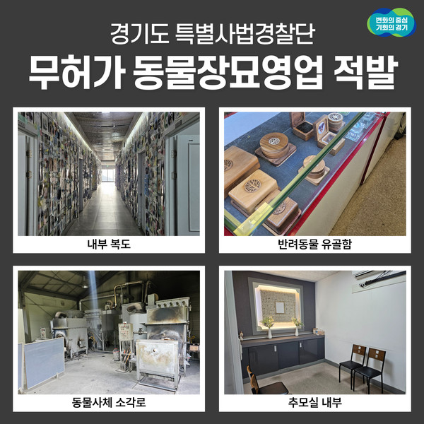 ▲ 경기도 특사경 무허가 동물장묘영업 적발 관련 사진.